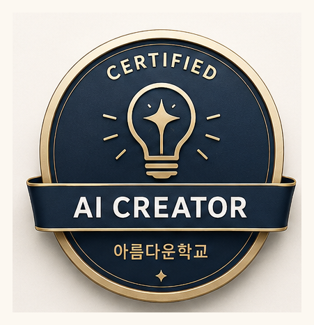 AI 크리에이터 배지