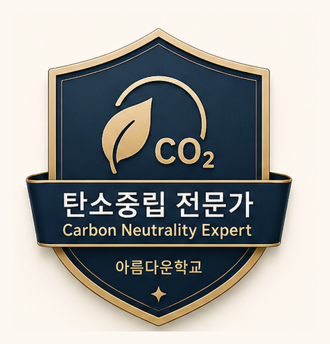 탄소중립 전문가 디지털 배지