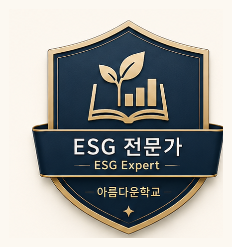 ESG 전문가 배지