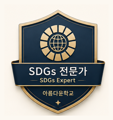 SDGs 전문가 디지털 배지