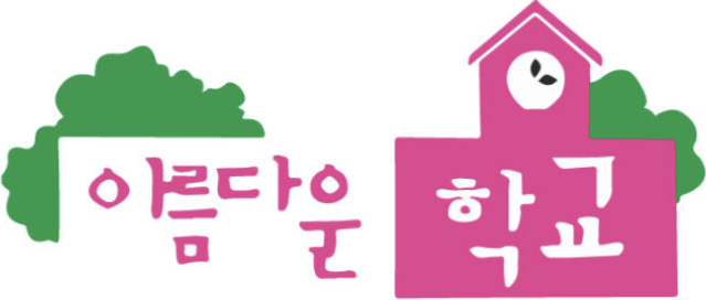 아름다운학교운동본부