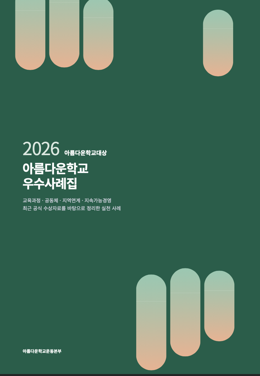 2026 아름다운학교 우수사례집 표지