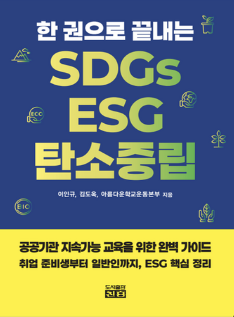 한 권으로 끝내는 SDGs ESG 탄소중립 도서 표지